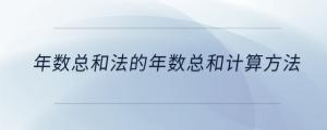 年數總和法的年數總和計算方法