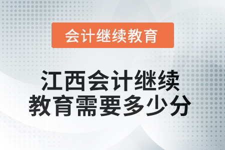 2025年江西會計人員繼續教育需要多少分？