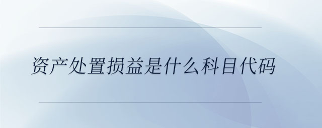 資產處置損益是什么科目代碼