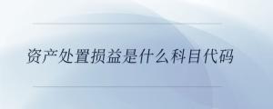 繳納住房公積金怎么做賬