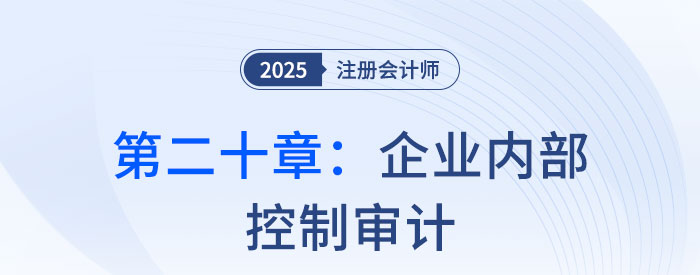 第二十章企業內部控制審計_2025年注會審計思維導圖
