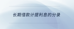 長期借款計(jì)提利息的分錄