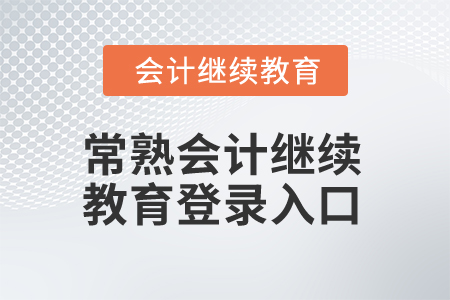 2025年常熟會計繼續教育登錄入口在哪？