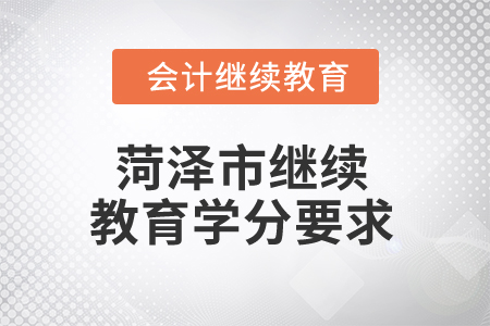 2025年菏澤市繼續(xù)教育學分要求