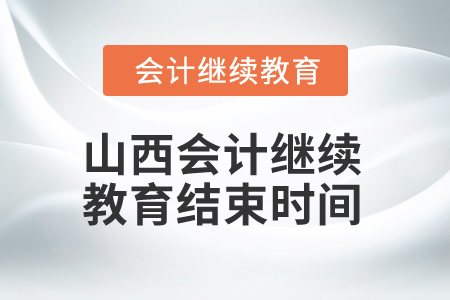 2025年山西會計繼續教育結束時間
