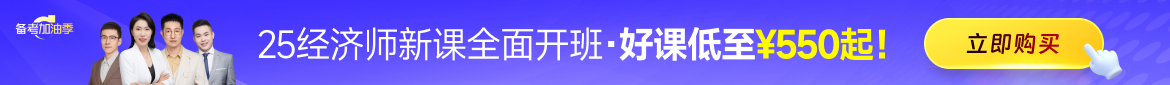 2025年中级经济师课程