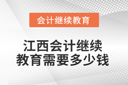 2025年江西會計繼續教育需要多少錢？