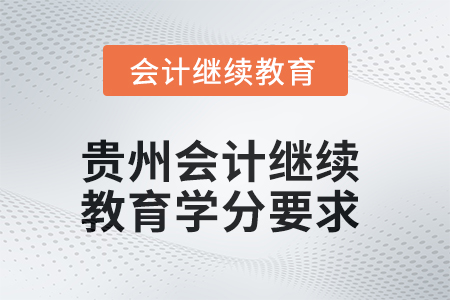 2025年度貴州會計繼續教育課程學分要求