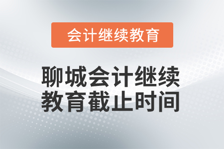 2025年聊城市會計人員繼續教育截止時間