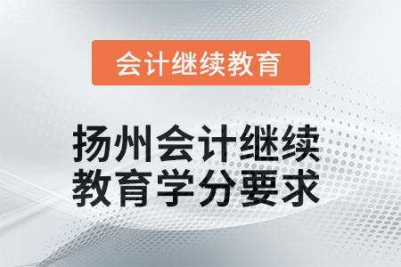 2025年揚州會計繼續教育學分要求是多少？