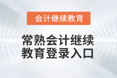 2025年常熟會計人員繼續教育登錄入口