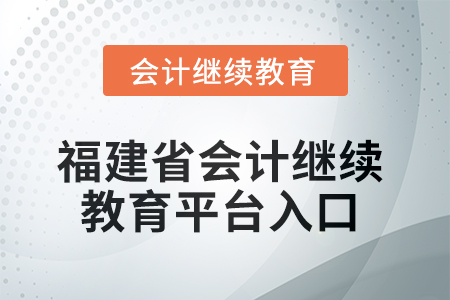 2025年福建省會計繼續教育平臺入口