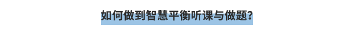 如何做到智慧平衡聽課與做題？