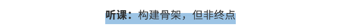 聽課：構建骨架，但非終點
