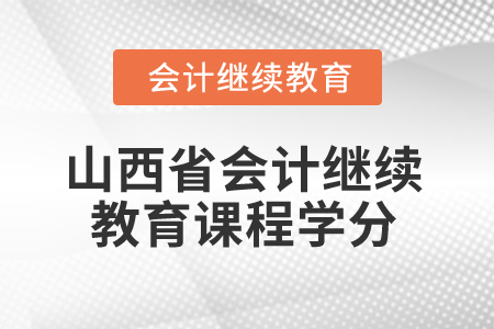 2025年山西省會計繼續教育課程學分要求