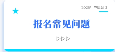 報(bào)名常見問題