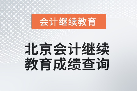 2025年北京會計繼續教育成績查詢方式
