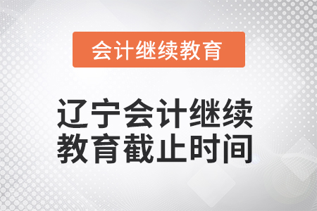 2025年遼寧會計繼續教育截止時間