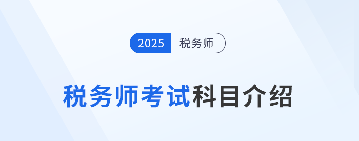 “知己知彼”，2025年稅務師考試科目介紹，考生速看！