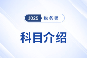 “知己知彼”，2025年稅務師考試科目介紹，考生速看！