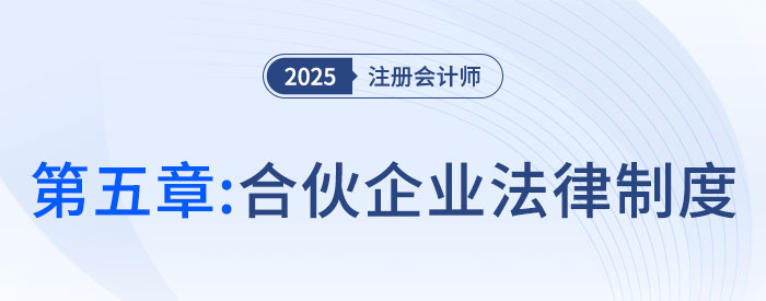 第五章合伙企業法律制度_25年注會經濟法習題隨章演練