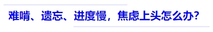 中級會計難啃、遺忘、進度慢，焦慮上頭怎么辦？