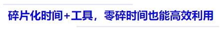 中級會計碎片化時間+工具，零碎時間也能高效利用