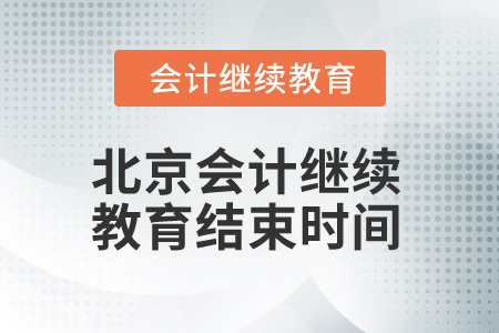 2025年北京會計繼續教育結束時間