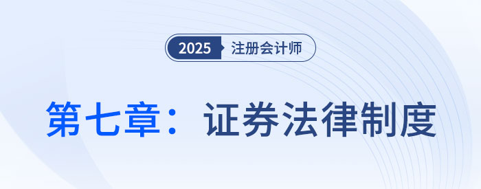 第七章證券法律制度_25年注會經(jīng)濟法習題隨章演練