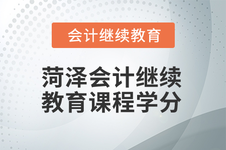 2025年菏澤會計繼續(xù)教育課程學(xué)分