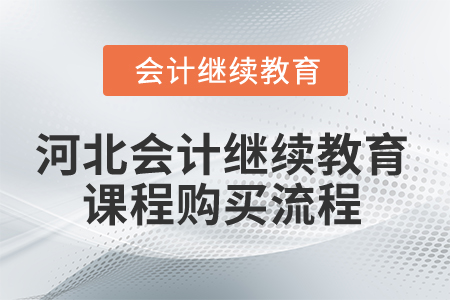 2025年河北省會計繼續教育課程購買流程