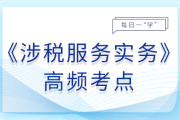 25年稅務(wù)師《涉稅服務(wù)實(shí)務(wù)》基礎(chǔ)知識(shí)點(diǎn)匯總，建議打卡跟學(xué)！