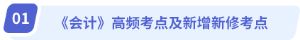 《會計》高頻考點及新增新修考點
