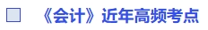 《會計》近年高頻考點