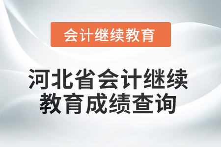 2025年河北省會計繼續教育成績查詢方式