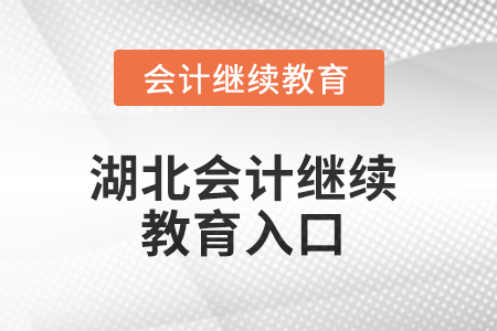 2025年湖北會計人員繼續(xù)教育入口