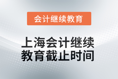 2025年上海會計繼續教育截止時間