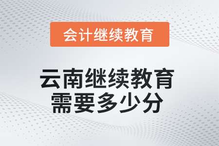 2025年云南繼續教育需要多少分？