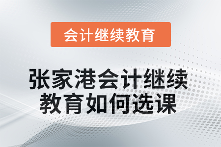 2025年張家港會計繼續教育如何選課？
