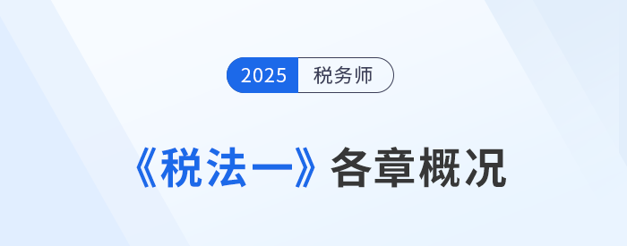 2025年稅務師《稅法一》高星章節盤點及學習建議