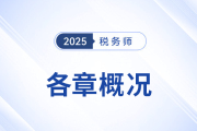 2025年稅務師《財務與會計》備考：章節概況&學習建議來啦！