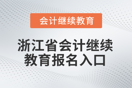 2025年浙江省會計繼續教育報名入口
