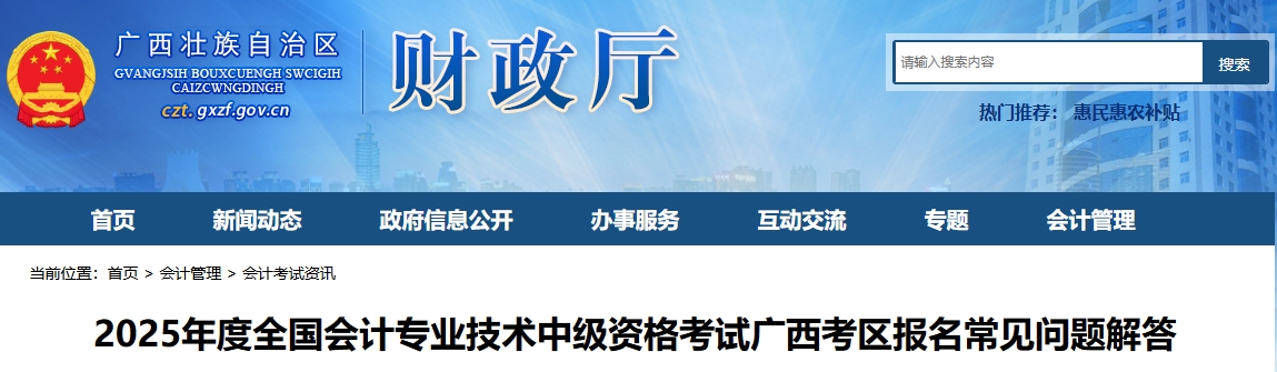 廣西2025年中級(jí)會(huì)計(jì)考試報(bào)名常見(jiàn)問(wèn)題解答