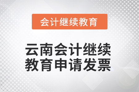 2025年云南會計繼續教育如何申請發票？