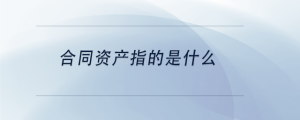 合同資產指的是什么