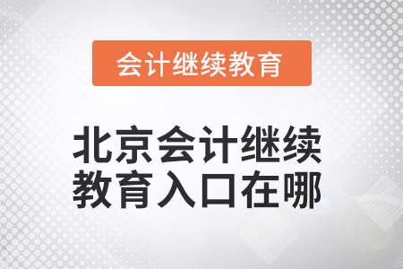 北京市2025年會計繼續教育入口在哪？