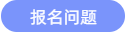 報(bào)名問題