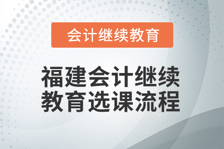 2025年福建會計繼續教育選課流程