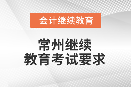 2025年常州繼續教育考試要求