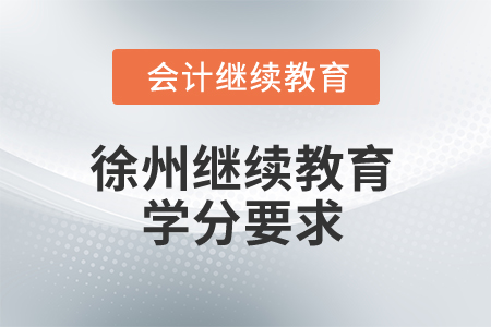 2025年徐州繼續教育學分要求
